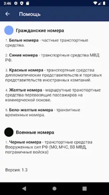 Коды регионов России android App screenshot 0